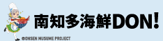南知多海鮮DON!