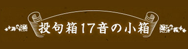 投句箱17音の小箱
