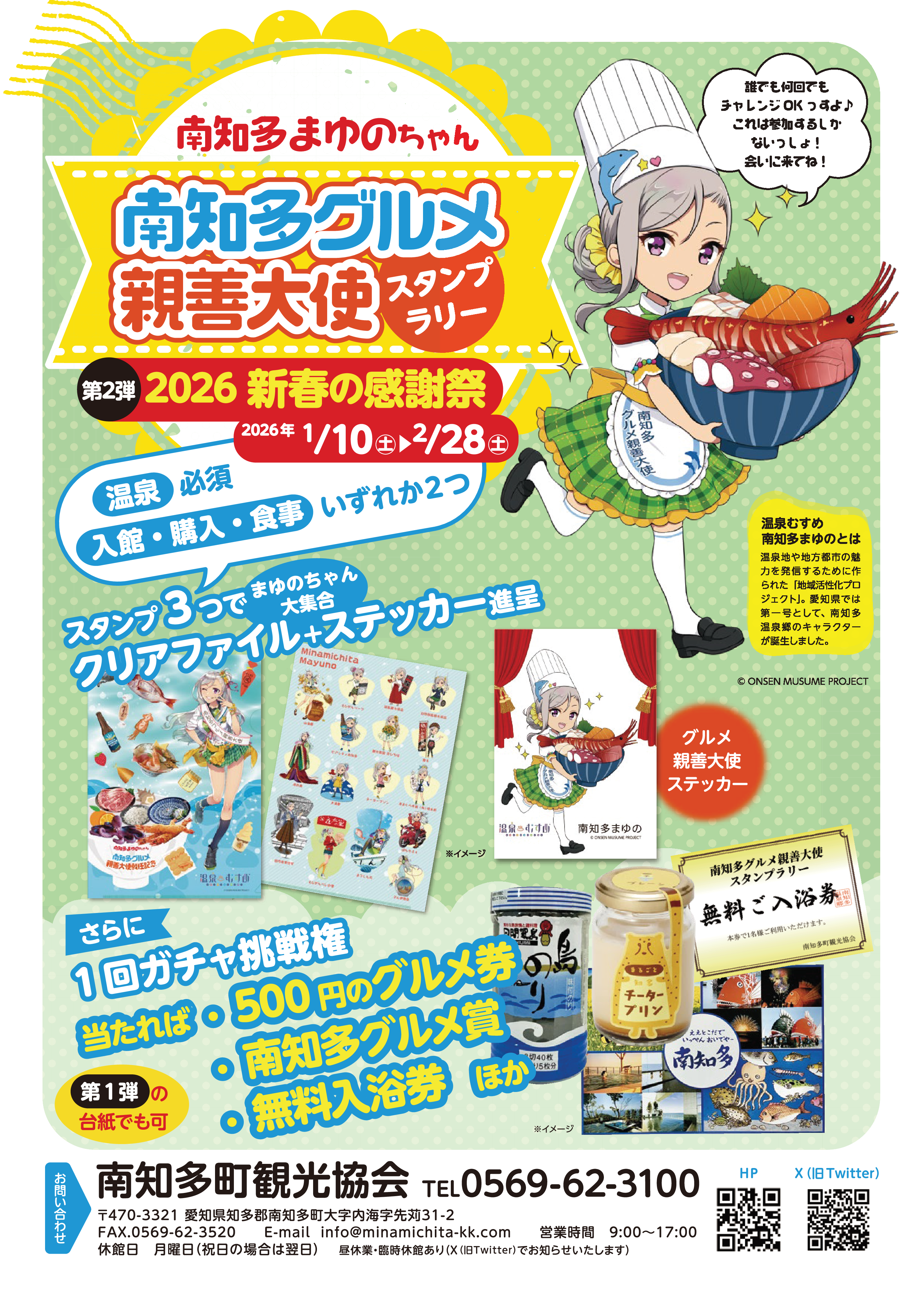 251014_南知多町観光協会_ミニスタンプラリー_表面