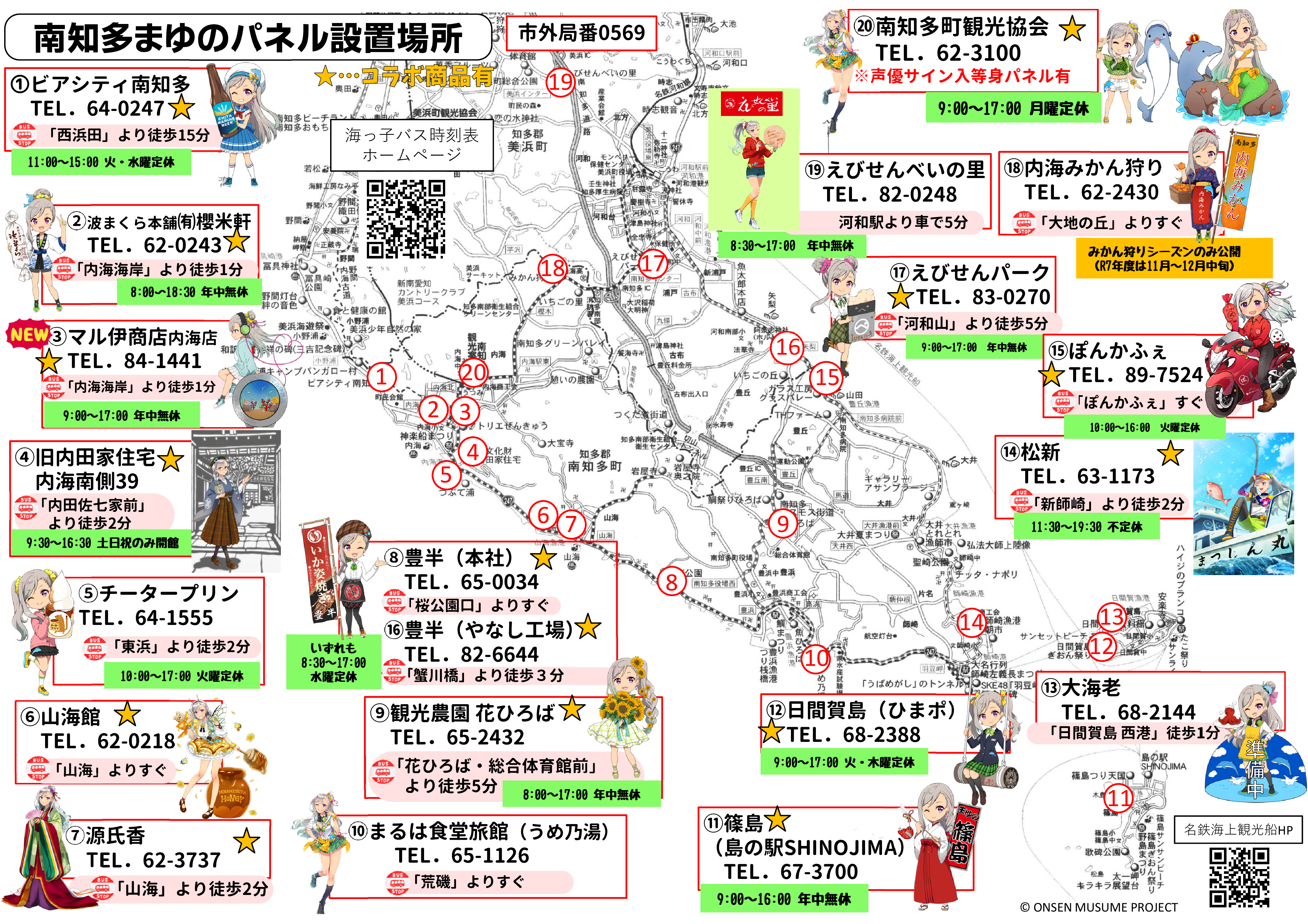 2025.2.15~ パネル設置マップ(全地域)営業時間記載